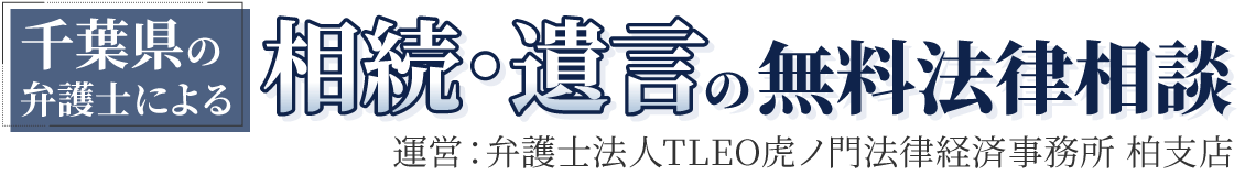 弁護士法人TLEO虎ノ門法律経済事務所_柏支店ｰ相続