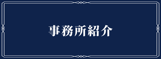 事務所紹介