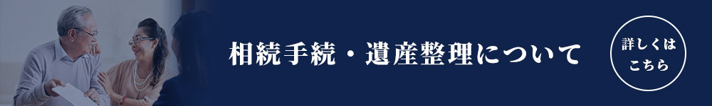 相続手続き・遺産整理について
