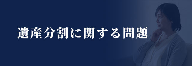 遺産分割に関する問題