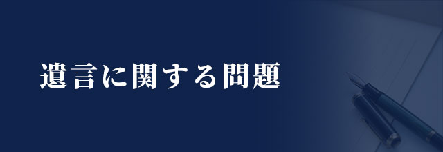 遺言に関する問題