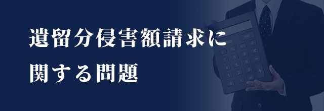 遺留分侵害額請求に関する問題